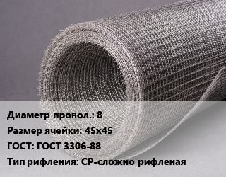 Сетка рифленая 8 Ячейка: 45х45 ГОСТ: ГОСТ 3306-88 СР-сложно рифленая, м2 цена от 3120 Тг / м2, где купить, условия доставки в Кызылорде и Кызылординской области